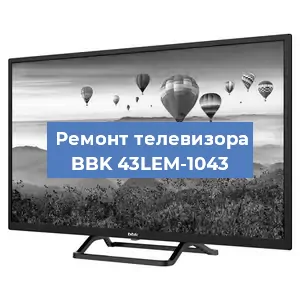 Замена инвертора на телевизоре BBK 43LEM-1043 в Красноярске